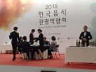 [2016. 5. 5] 2016년 한국음식관광박람회에 단체전 금상 수상