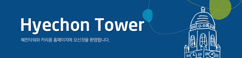 Hyechon Tower 혜천타워와 카리용 홈페이지에 오신것을 환영합니다.